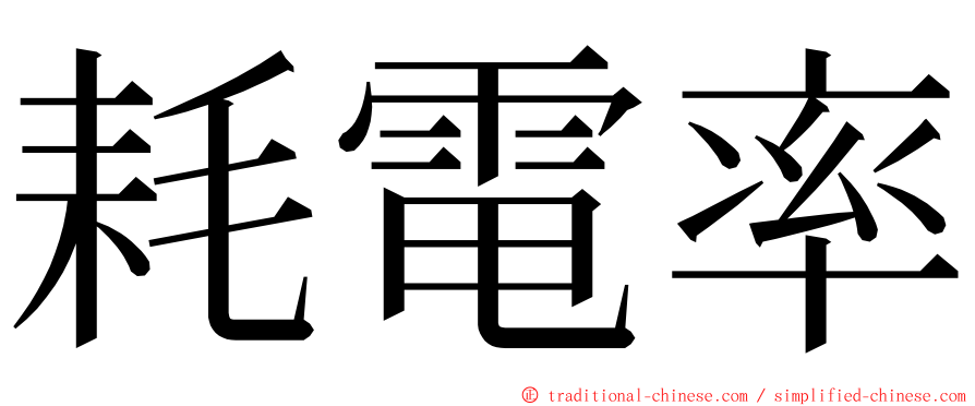 耗電率 ming font