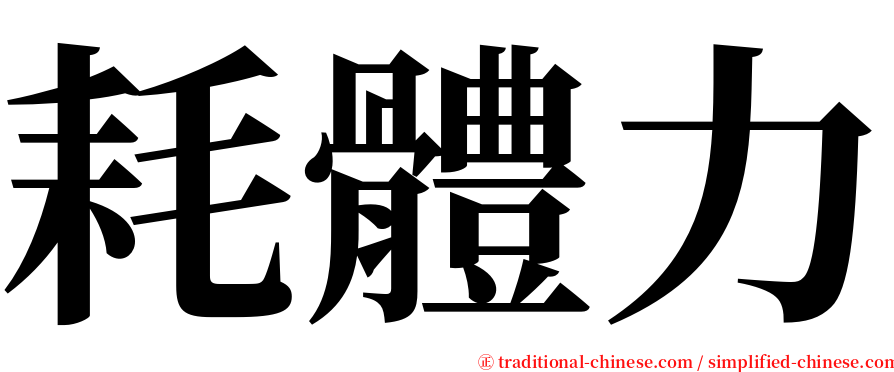 耗體力 serif font