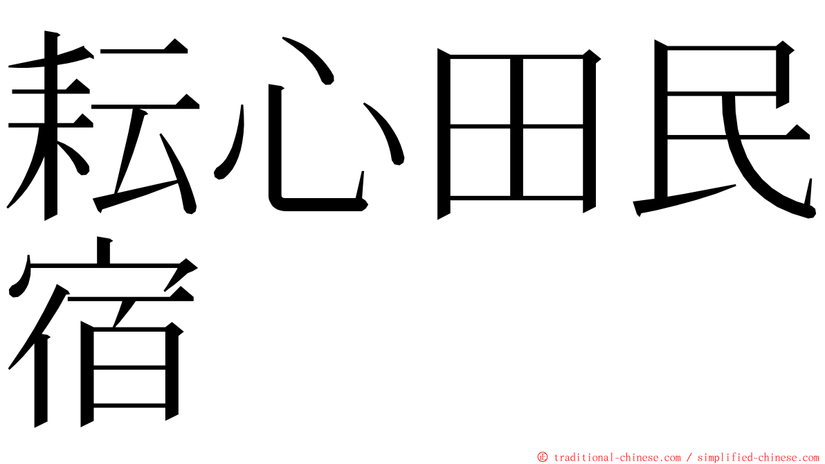 耘心田民宿 ming font