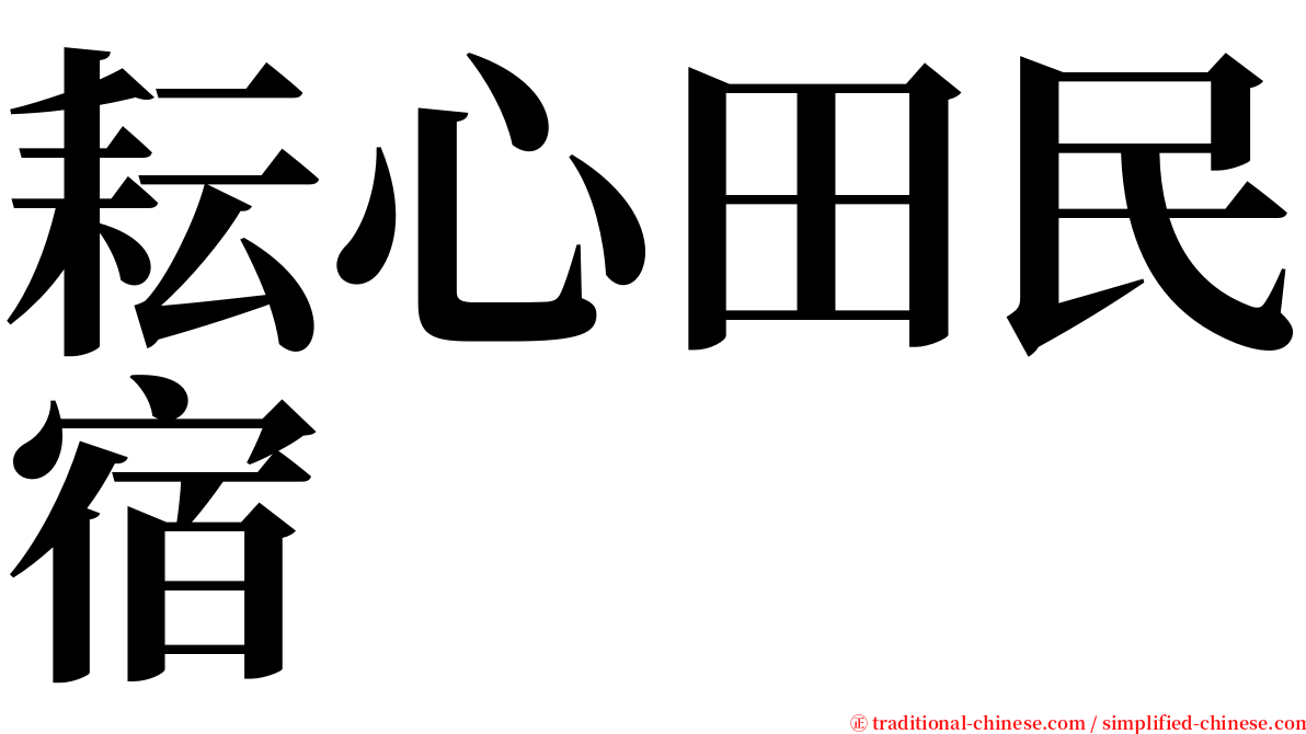 耘心田民宿 serif font