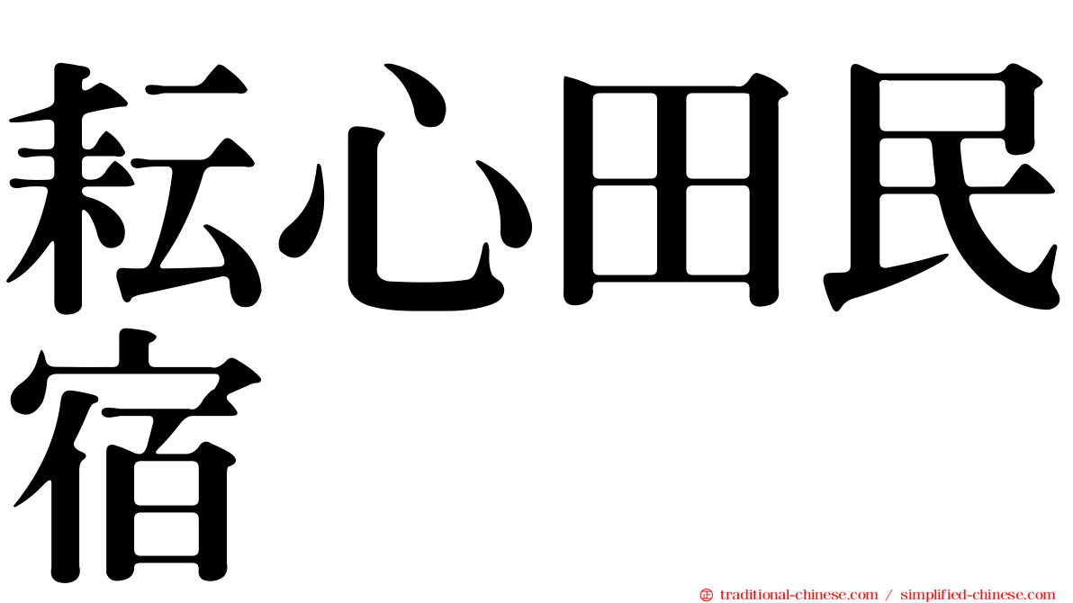 耘心田民宿