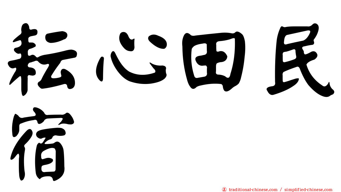 耘心田民宿