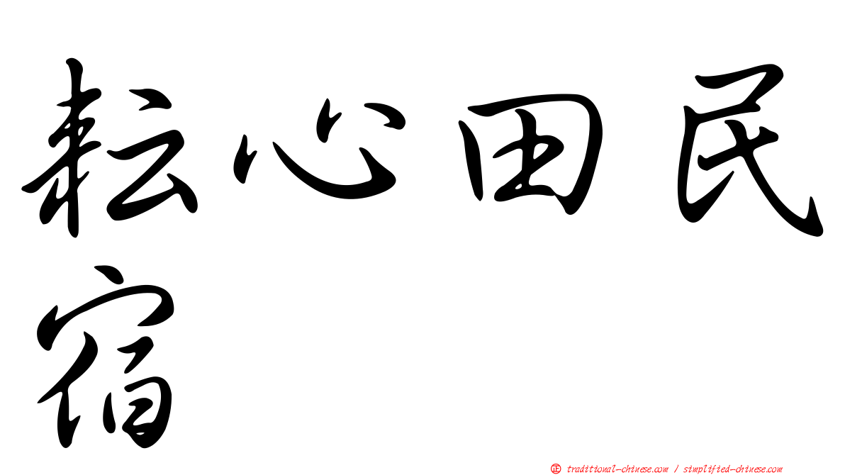 耘心田民宿