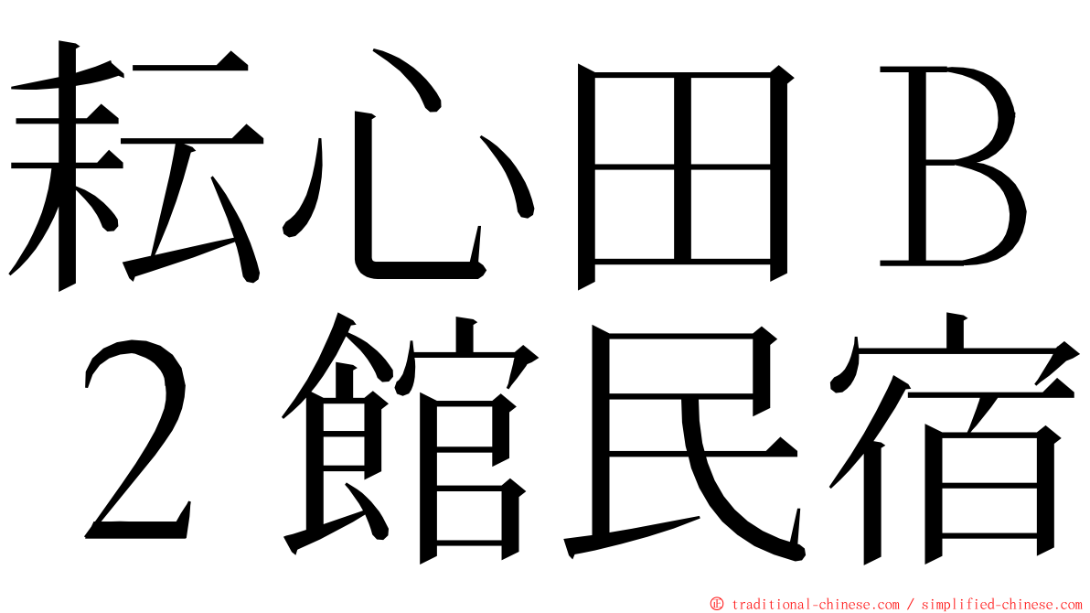 耘心田Ｂ２館民宿 ming font