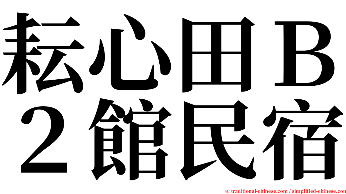 耘心田Ｂ２館民宿 serif font