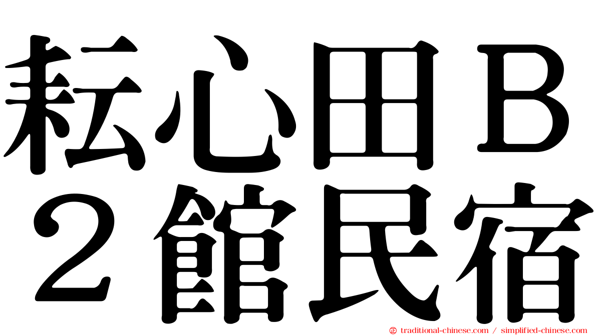 耘心田Ｂ２館民宿