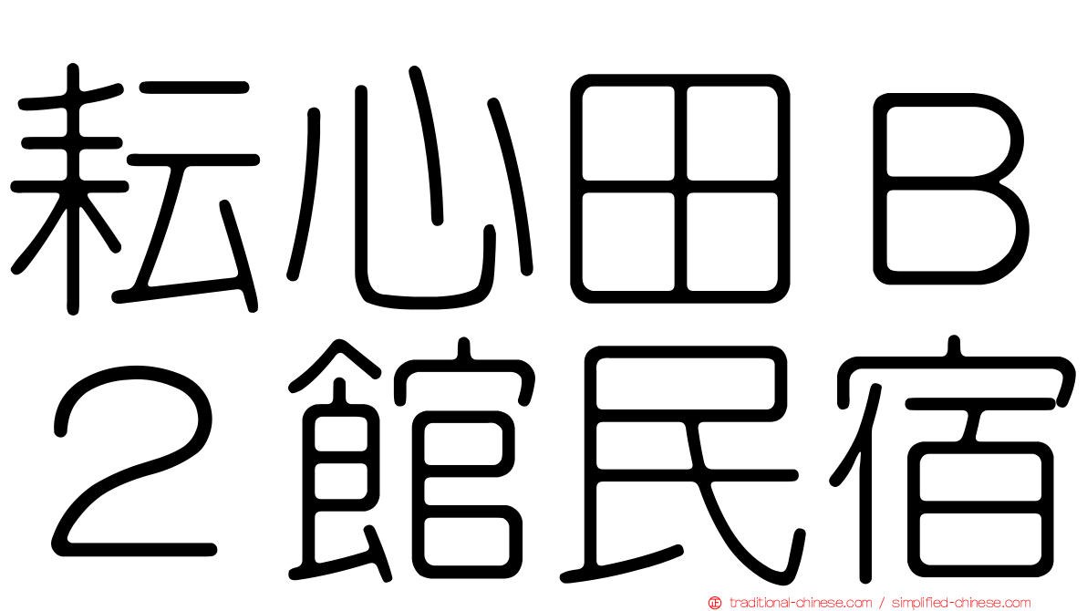 耘心田Ｂ２館民宿