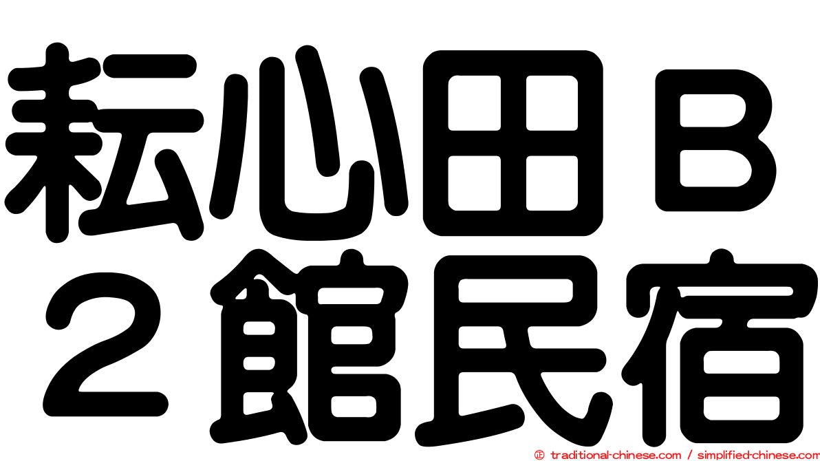 耘心田Ｂ２館民宿