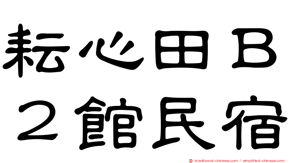 耘心田Ｂ２館民宿