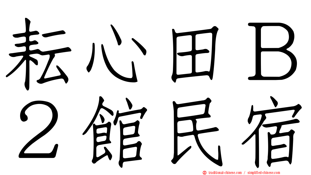 耘心田Ｂ２館民宿