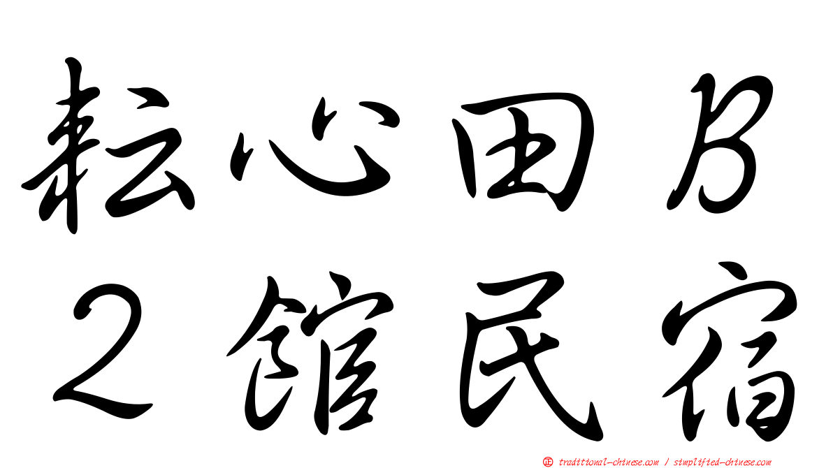 耘心田Ｂ２館民宿