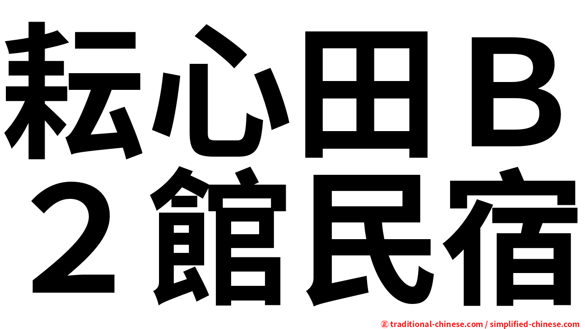 耘心田Ｂ２館民宿