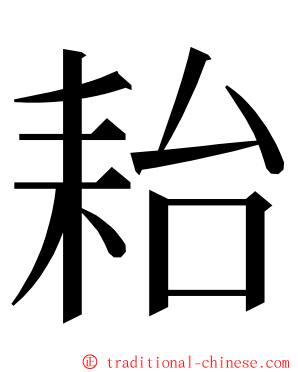 耛 ming font