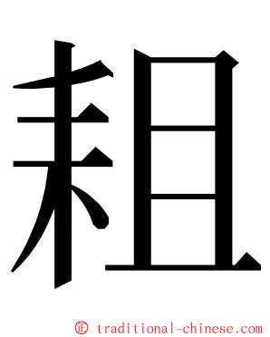 耝 ming font