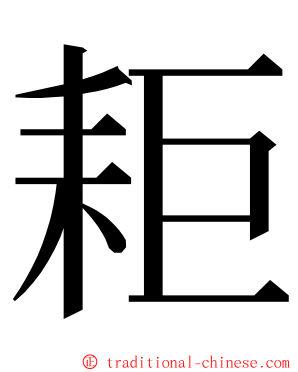 耟 ming font