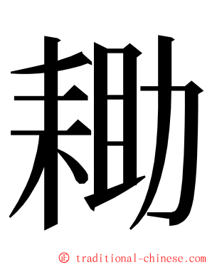 耡 ming font