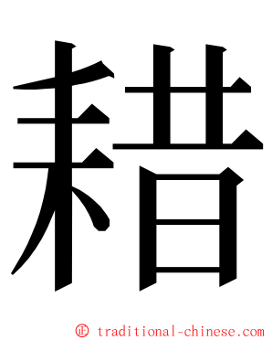 耤 ming font