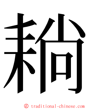 耥 ming font