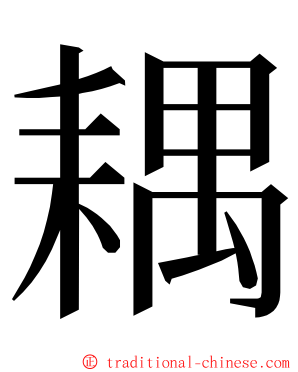 耦 ming font