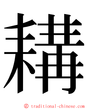 耩 ming font