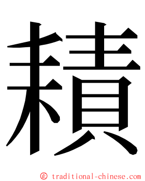 耫 ming font