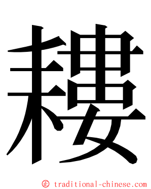 耬 ming font