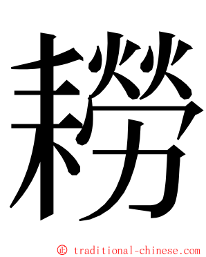 耮 ming font