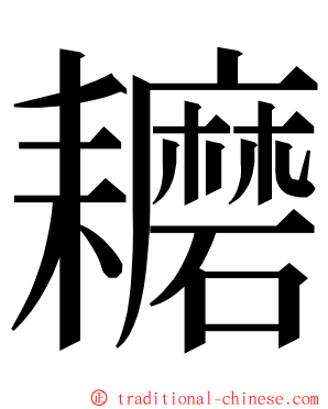 耱 ming font