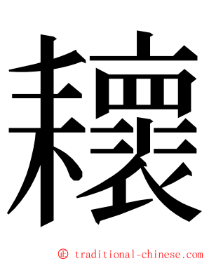 耲 ming font