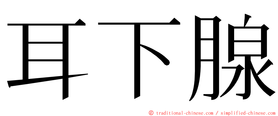 耳下腺 ming font