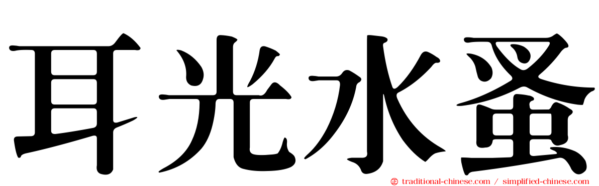 耳光水蚤