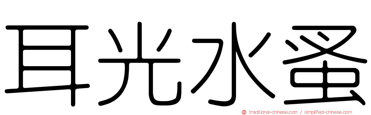 耳光水蚤