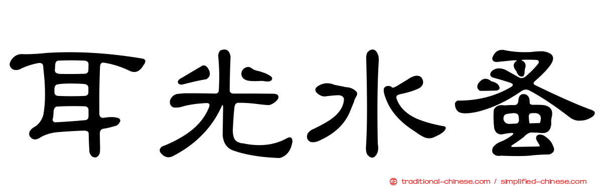 耳光水蚤