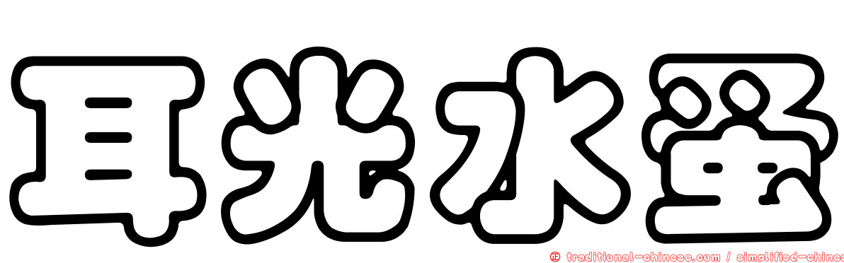 耳光水蚤