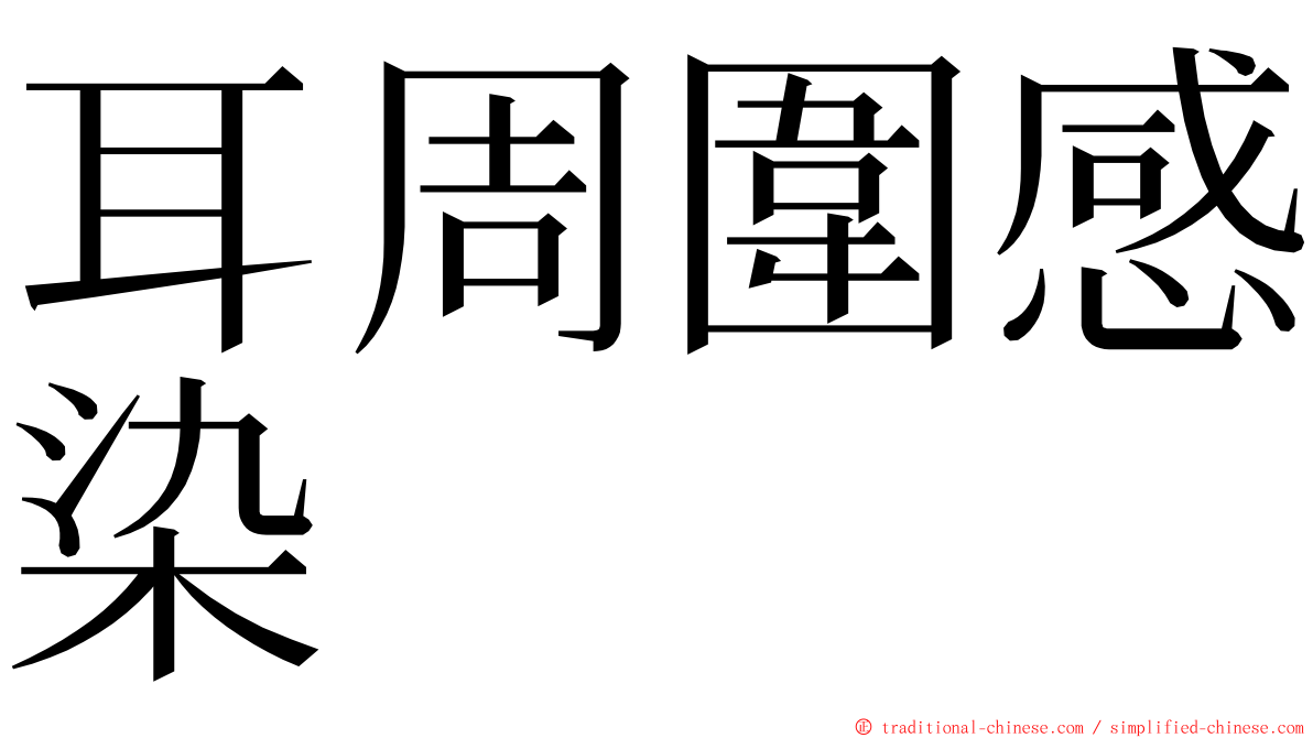 耳周圍感染 ming font