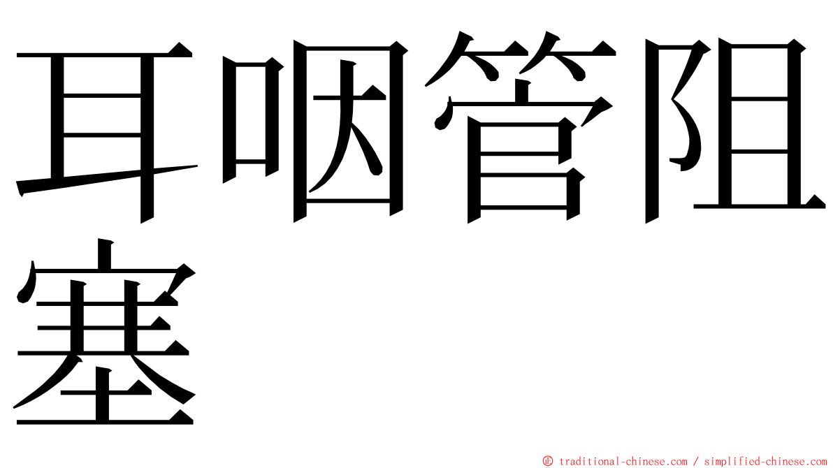 耳咽管阻塞 ming font