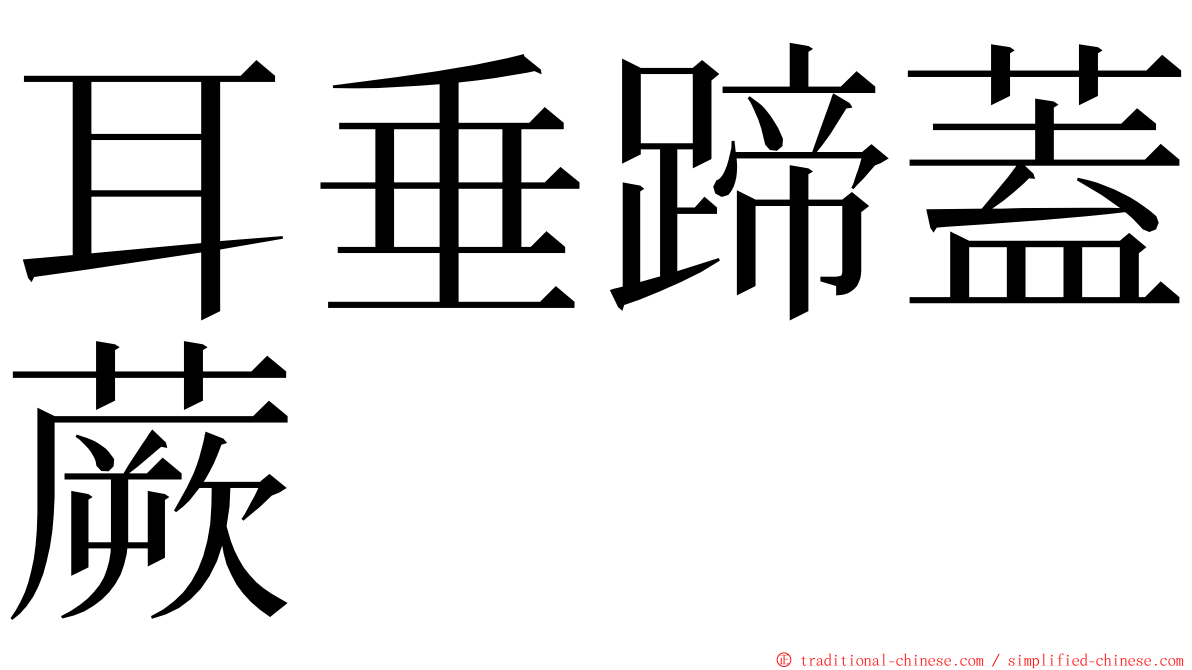 耳垂蹄蓋蕨 ming font