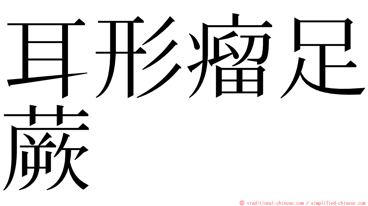 耳形瘤足蕨 ming font