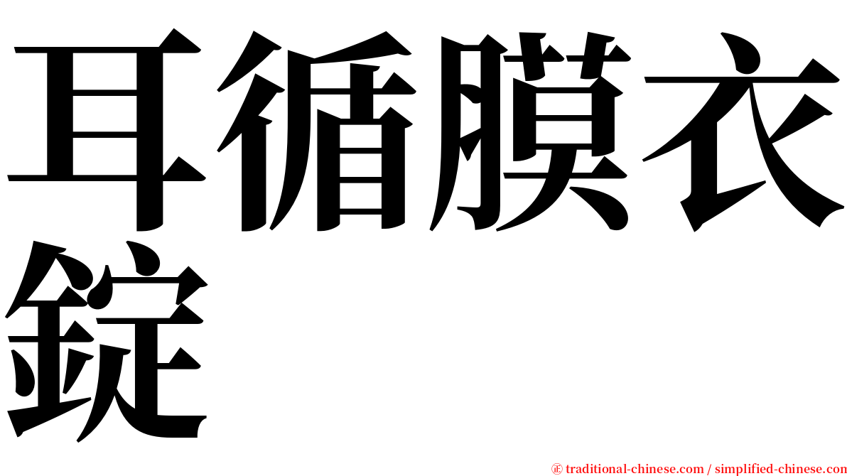 耳循膜衣錠 serif font