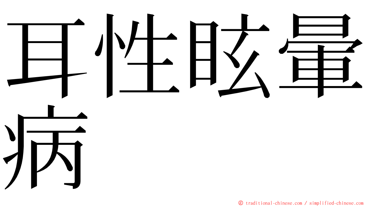 耳性眩暈病 ming font