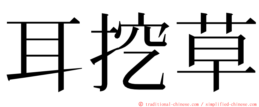 耳挖草 ming font