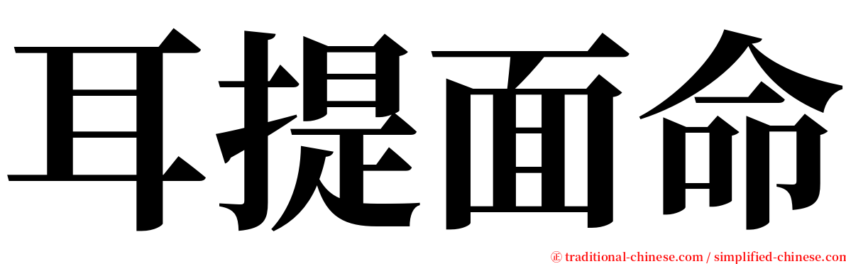 耳提面命 serif font