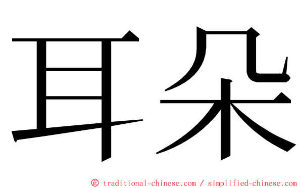 耳朵 ming font