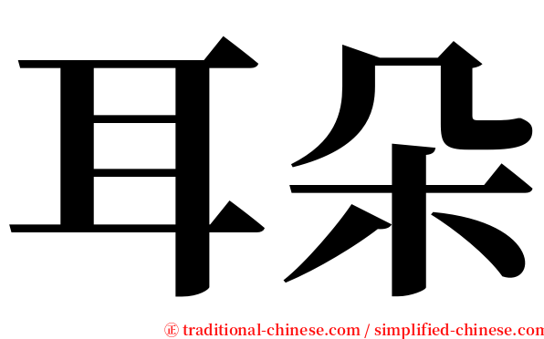 耳朵 serif font