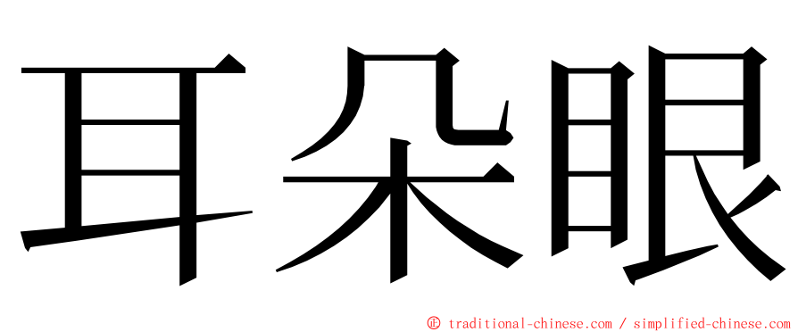 耳朵眼 ming font