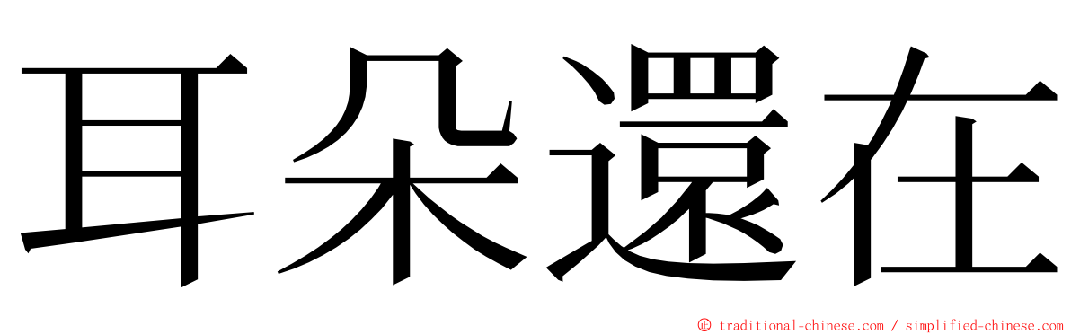 耳朵還在 ming font