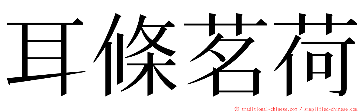 耳條茗荷 ming font