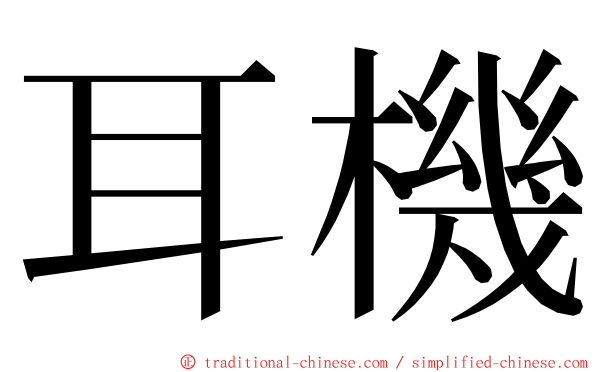 耳機 ming font