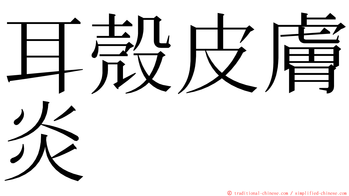 耳殼皮膚炎 ming font