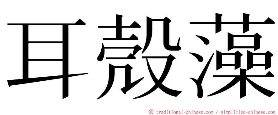 耳殼藻 ming font